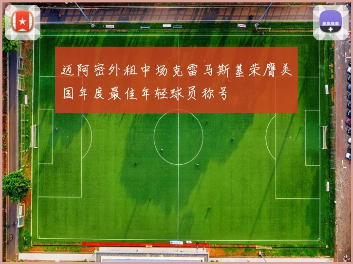 迈阿密外租中场克雷马斯基荣膺美国年度最佳年轻球员称号