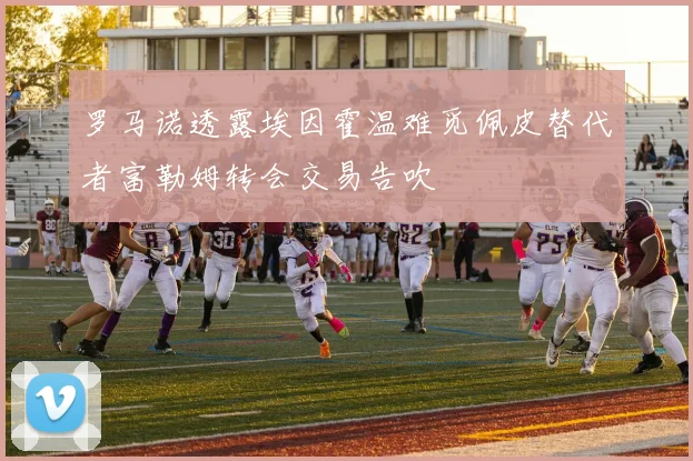 罗马诺透露埃因霍温难觅佩皮替代者富勒姆转会交易告吹