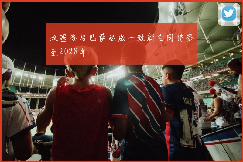 坎塞洛与巴萨达成一致新合同将签至2028年