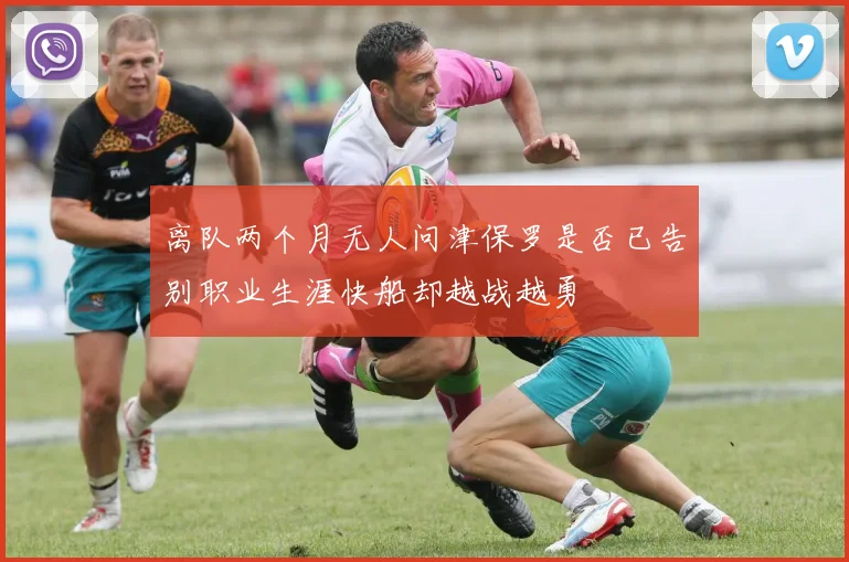 离队两个月无人问津保罗是否已告别职业生涯快船却越战越勇
